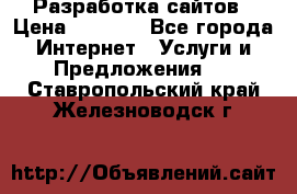 Разработка сайтов › Цена ­ 1 500 - Все города Интернет » Услуги и Предложения   . Ставропольский край,Железноводск г.